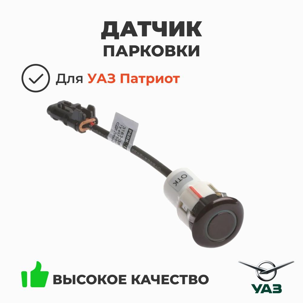 Датчик парковки УАЗ Патриот с 2014 г.в. (белый)