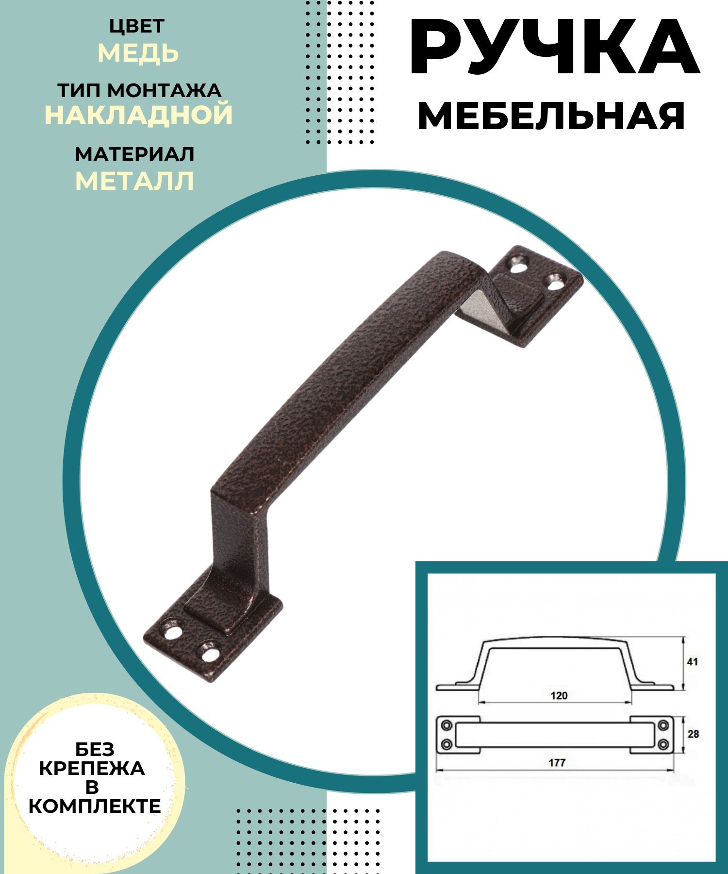 РучкадлядверивходнойимежкомнатнойФурнитураСКОБАнакладнаяметаллическаядлямебелишкафовиящиковРС-100.01медь00011193