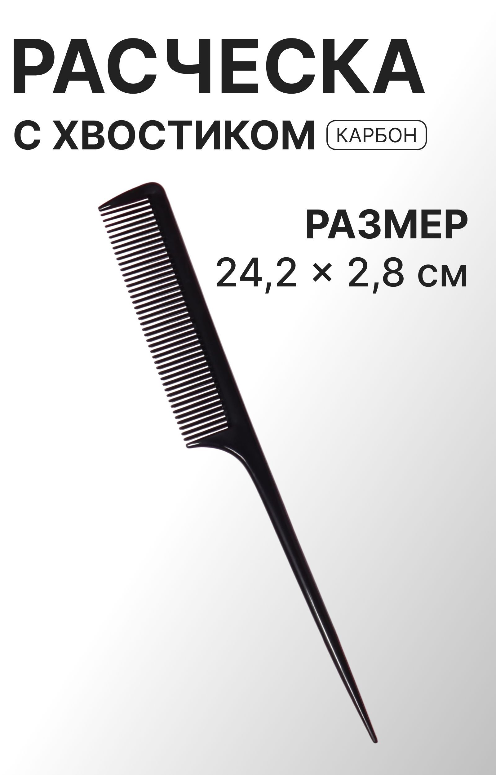 Расческа тонкая с хвостиком, цвет чёрный матовый