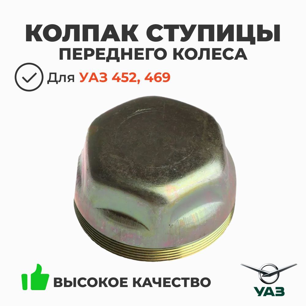Колпак перед.ступицы УАЗ