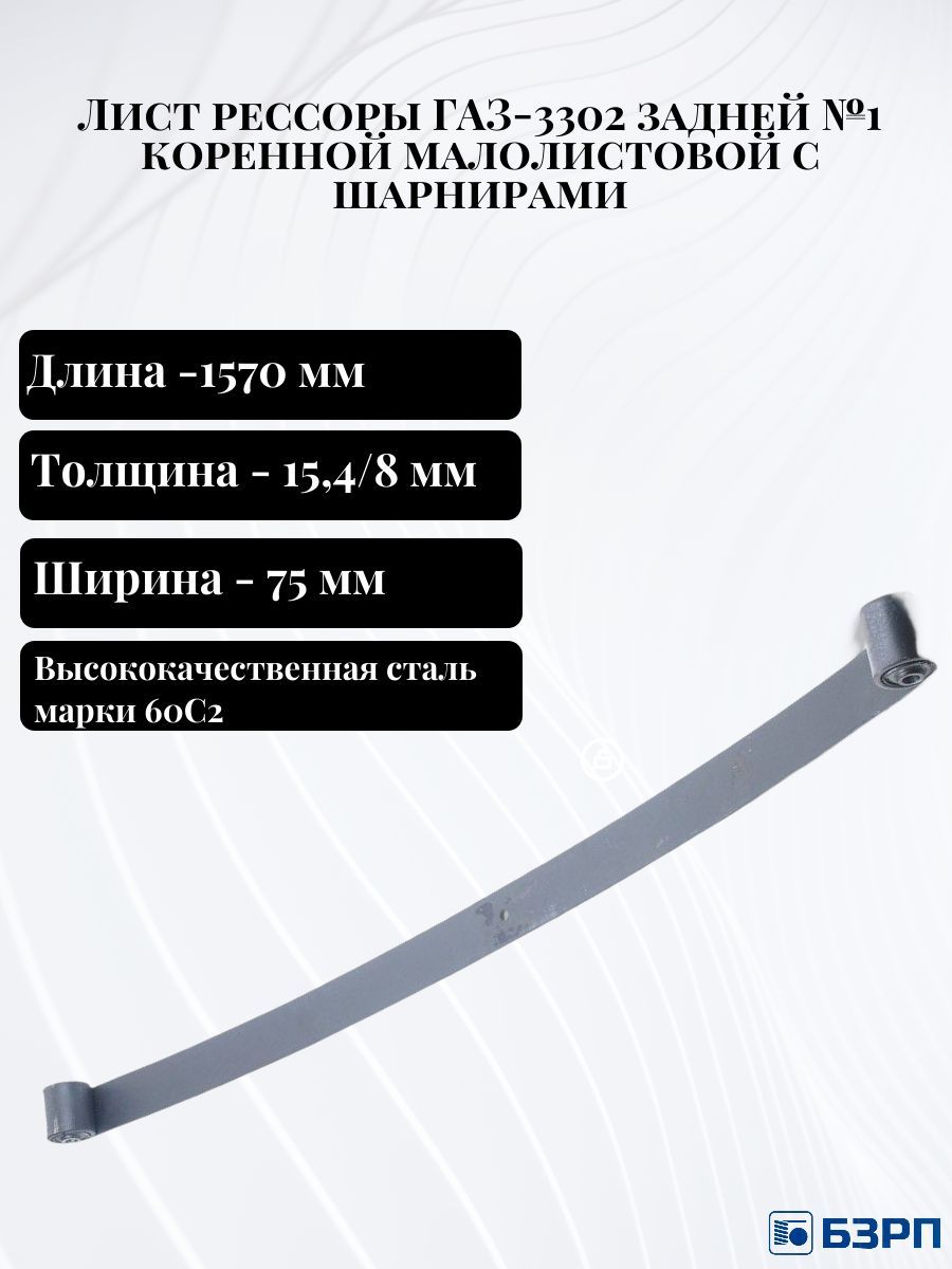 Лист рессоры 3302 Газель Бизнес зад 2й с хомутами (75*15,4/8*1510) (БЗРП)