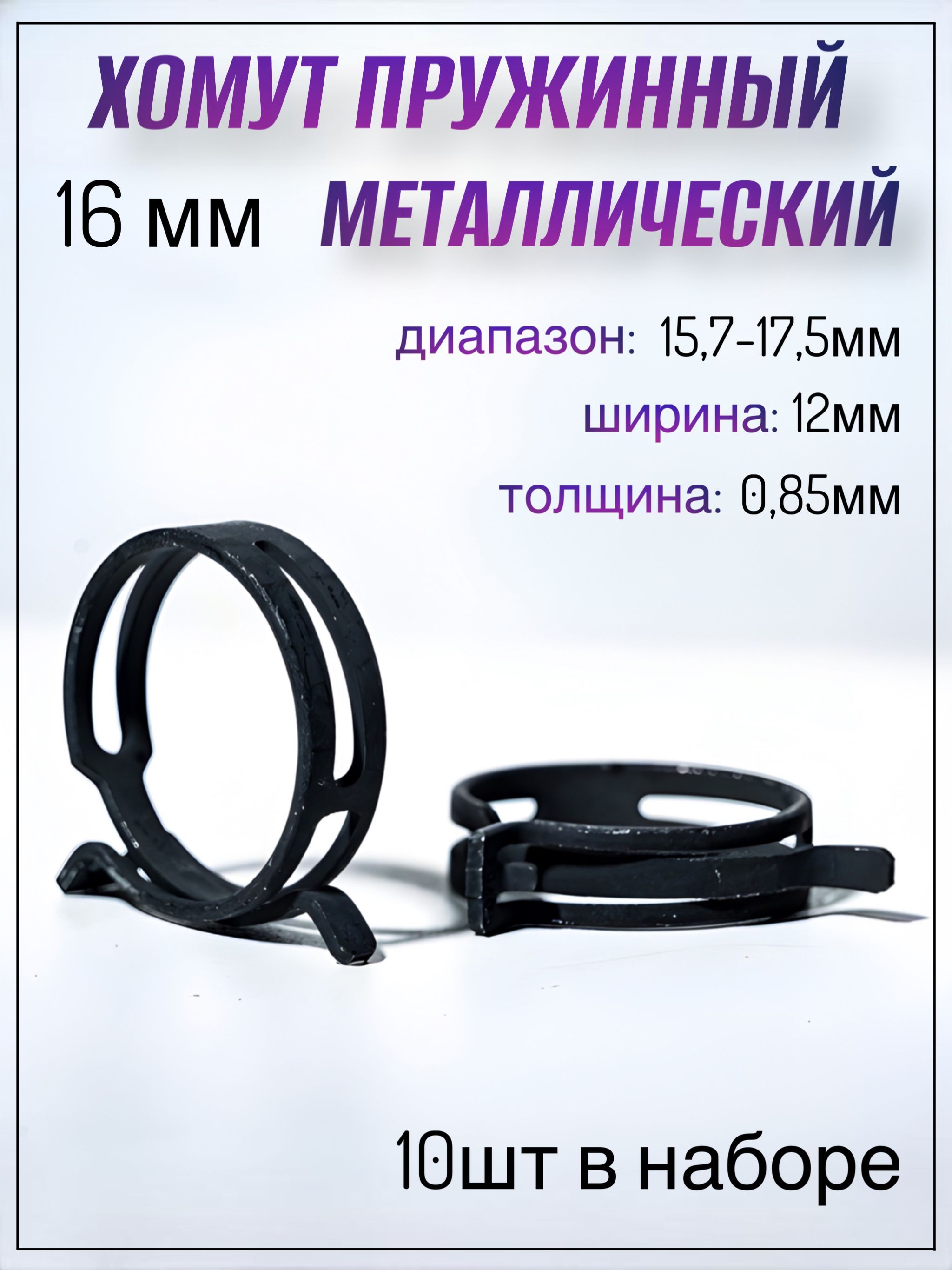 Хомут пружинный 16х10 (оцинк)