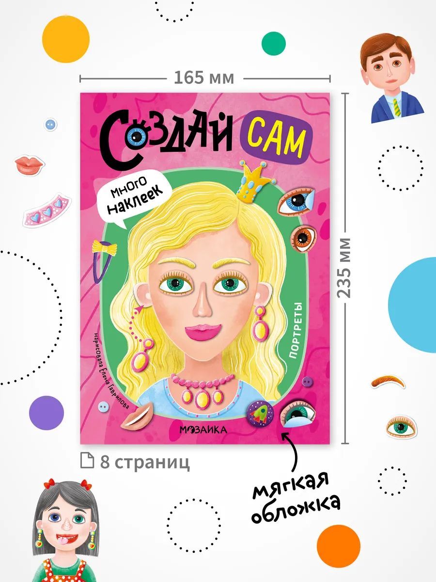 Создай сам. Портреты | Create It Yourself: Portraits - Ozon image 6