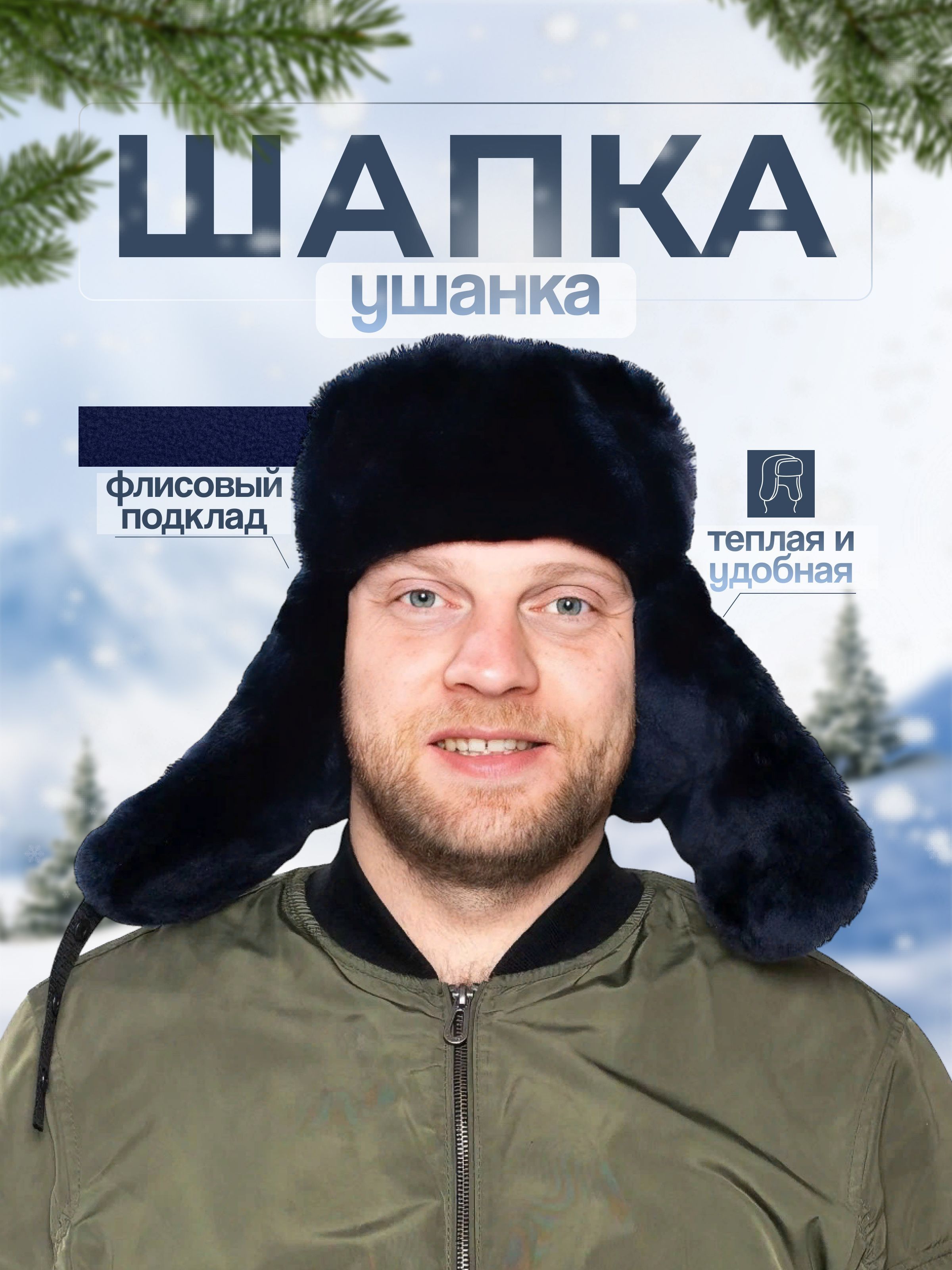 ШапкаУшанказимняямужская