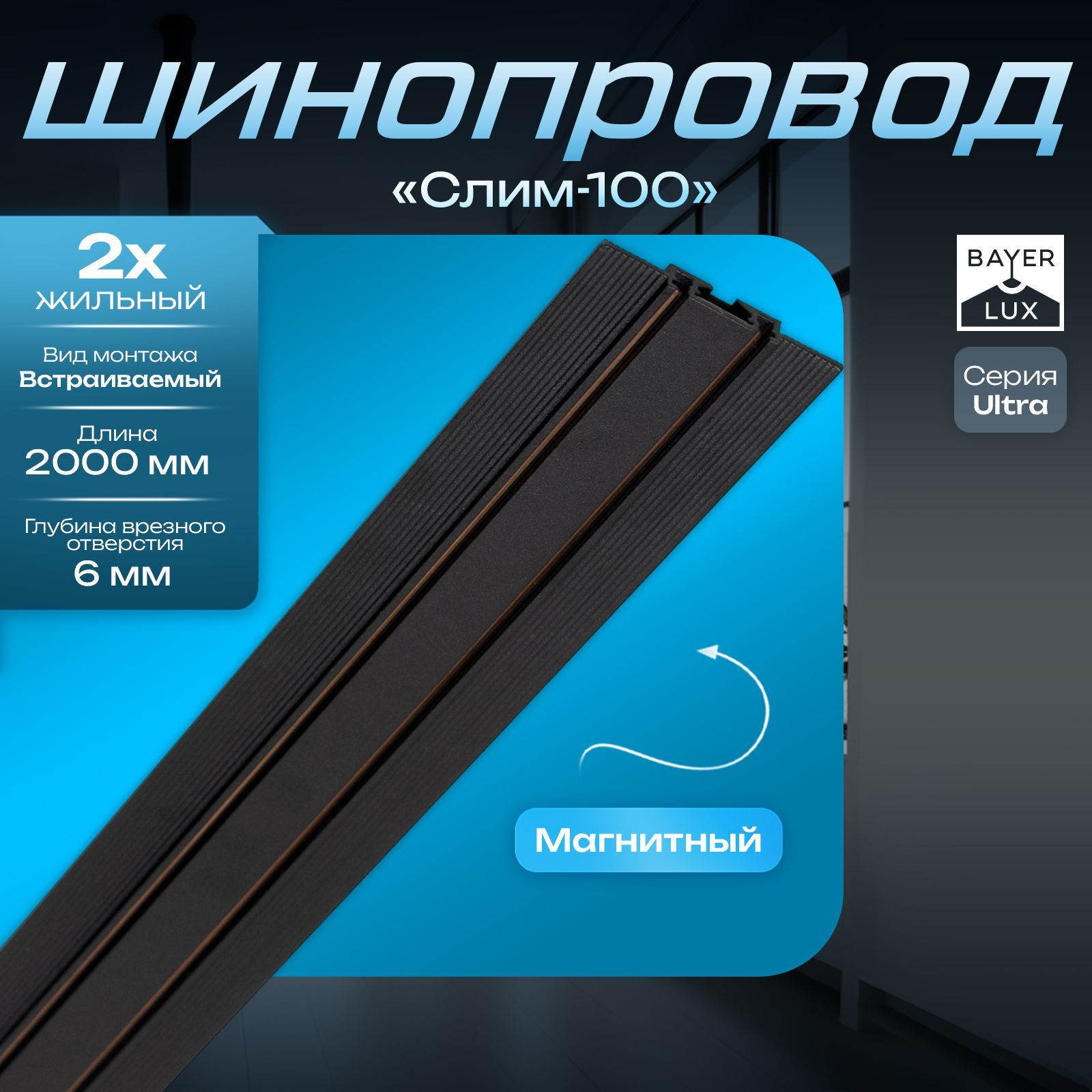 Шинопровод магнитный встраиваемый ультратонкий ULTRA "Слим-100" 2жильный черный 200см