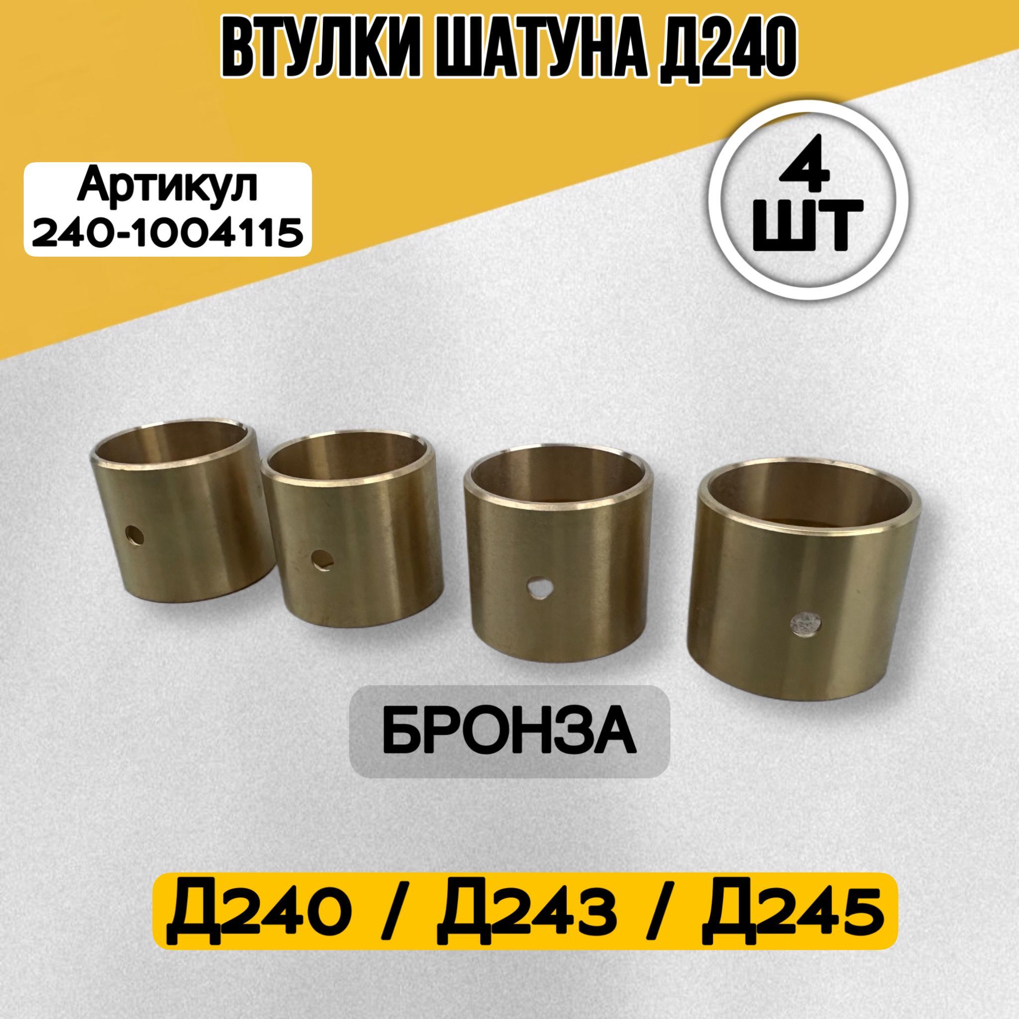 Втулка шатуна Д-243 (МТЗ-82), Д-245Е2 (ГАЗ, ЗиЛ) d 38 мм. сталебронзовая (комплект 4 шт.)