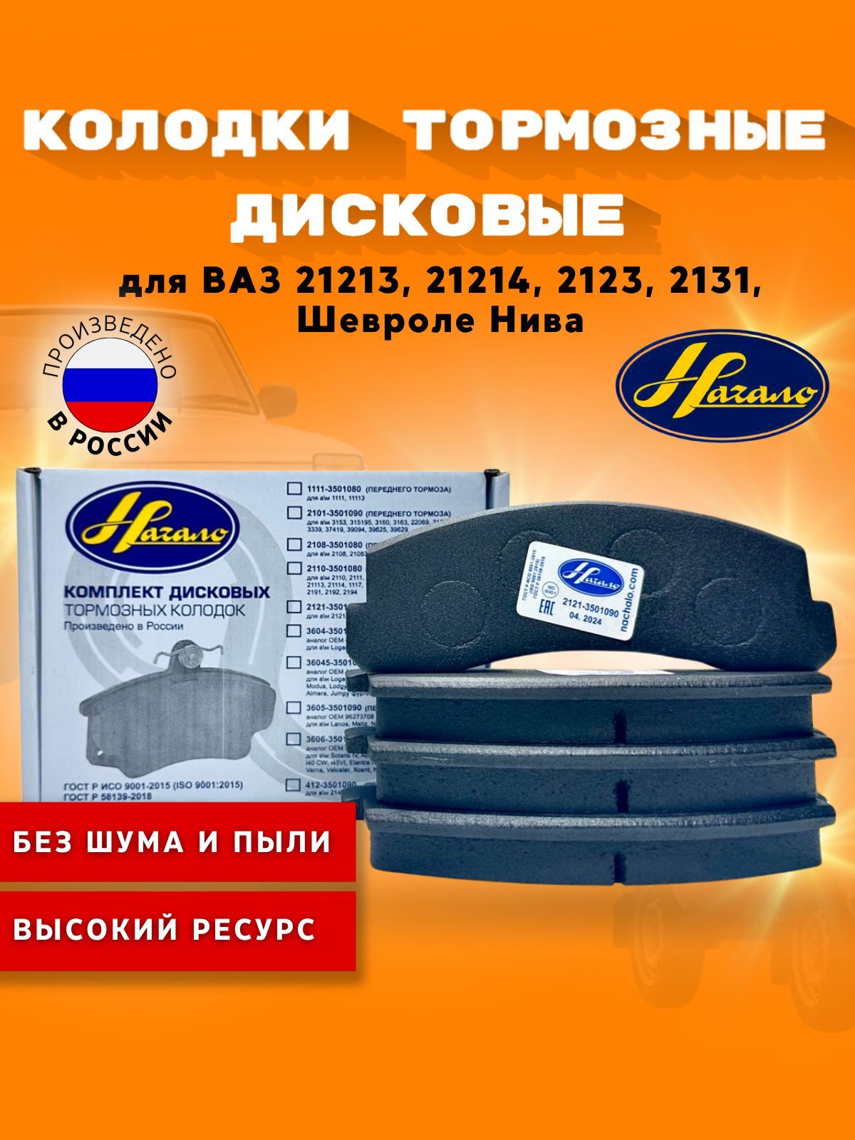Колодки передние ВАЗ 2121-23