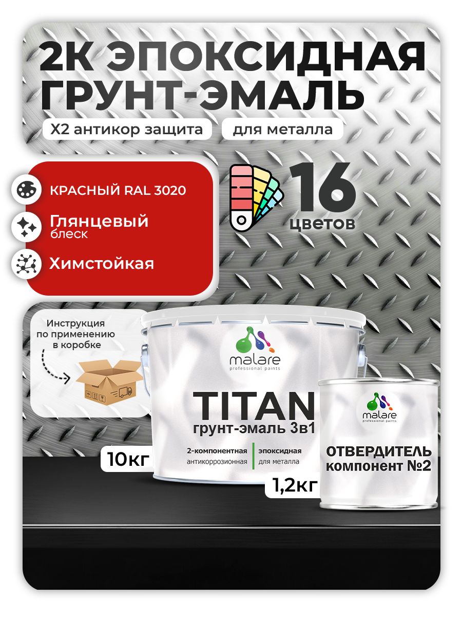 2К Эпоксидная грунт-эмаль Malare TITAN по металлу, двухкомпонентная для агрессивных сред и экстремальных условий, износостойкая, RAL 3020 красный, глянцевая, (10 кг + 1,2кг отвердитель)