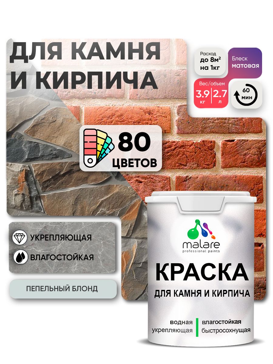Краска для камня и кирпича Malare для наружных и внутренних работ/для дерева по бетону, для минеральных поверхностей/ акриловая быстросохнущая без запаха, матовый, пепельный блонд, (2.7л - 3.9кг)