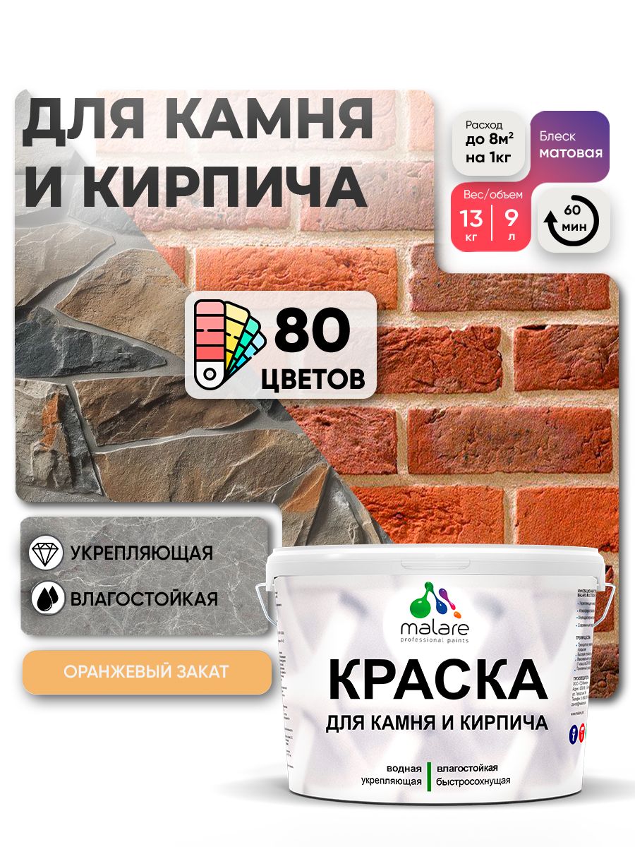 Краска для камня и кирпича Malare для наружных и внутренних работ/для дерева по бетону, для минеральных поверхностей/ акриловая быстросохнущая без запаха, матовый, оранжевый закат, (9л - 13кг).