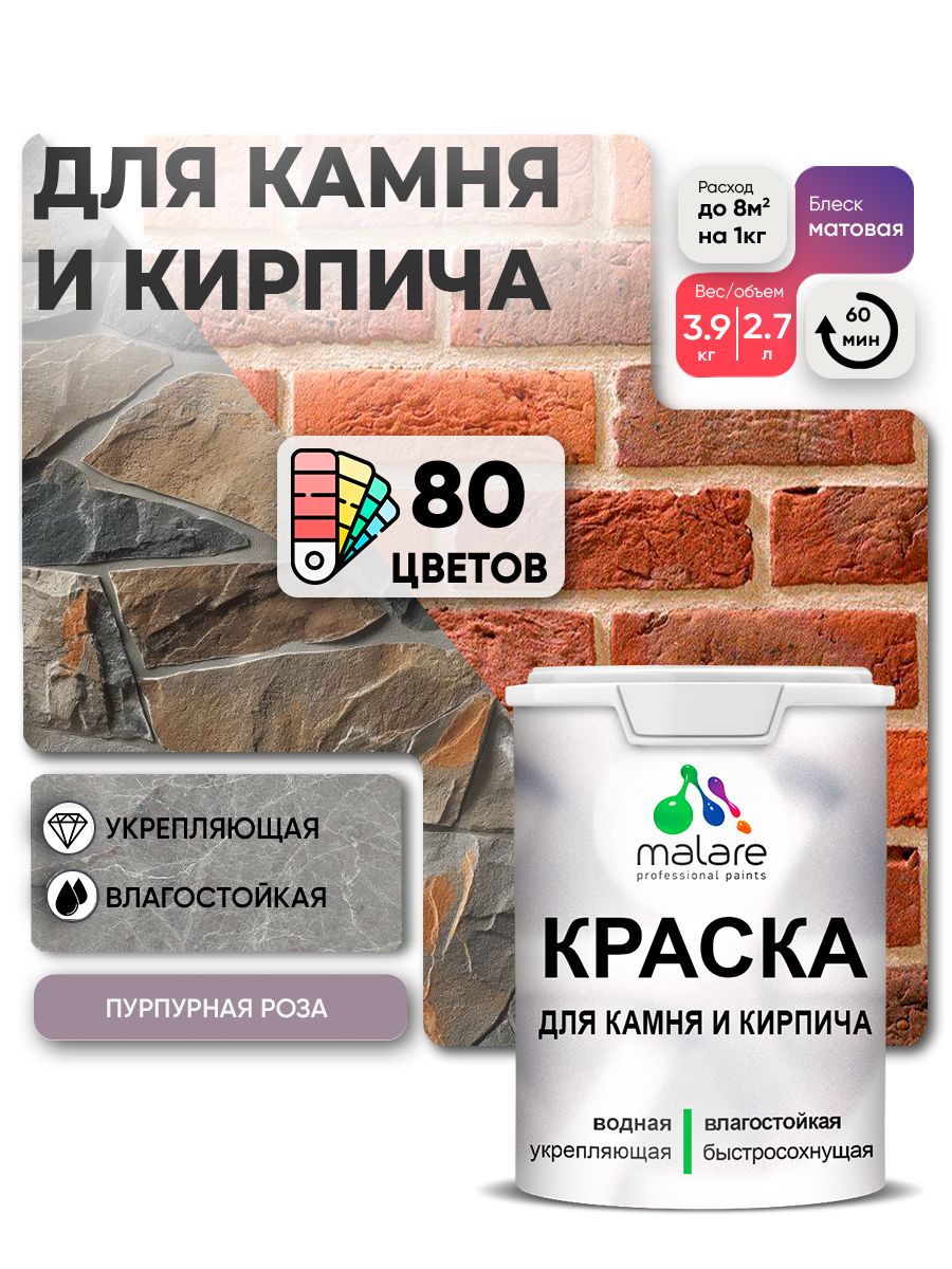 Краска для камня и кирпича Malare для наружных и внутренних работ/для дерева по бетону, для минеральных поверхностей/ акриловая быстросохнущая без запаха, матовый, пурпурная роза, (2.7л - 3,9кг).