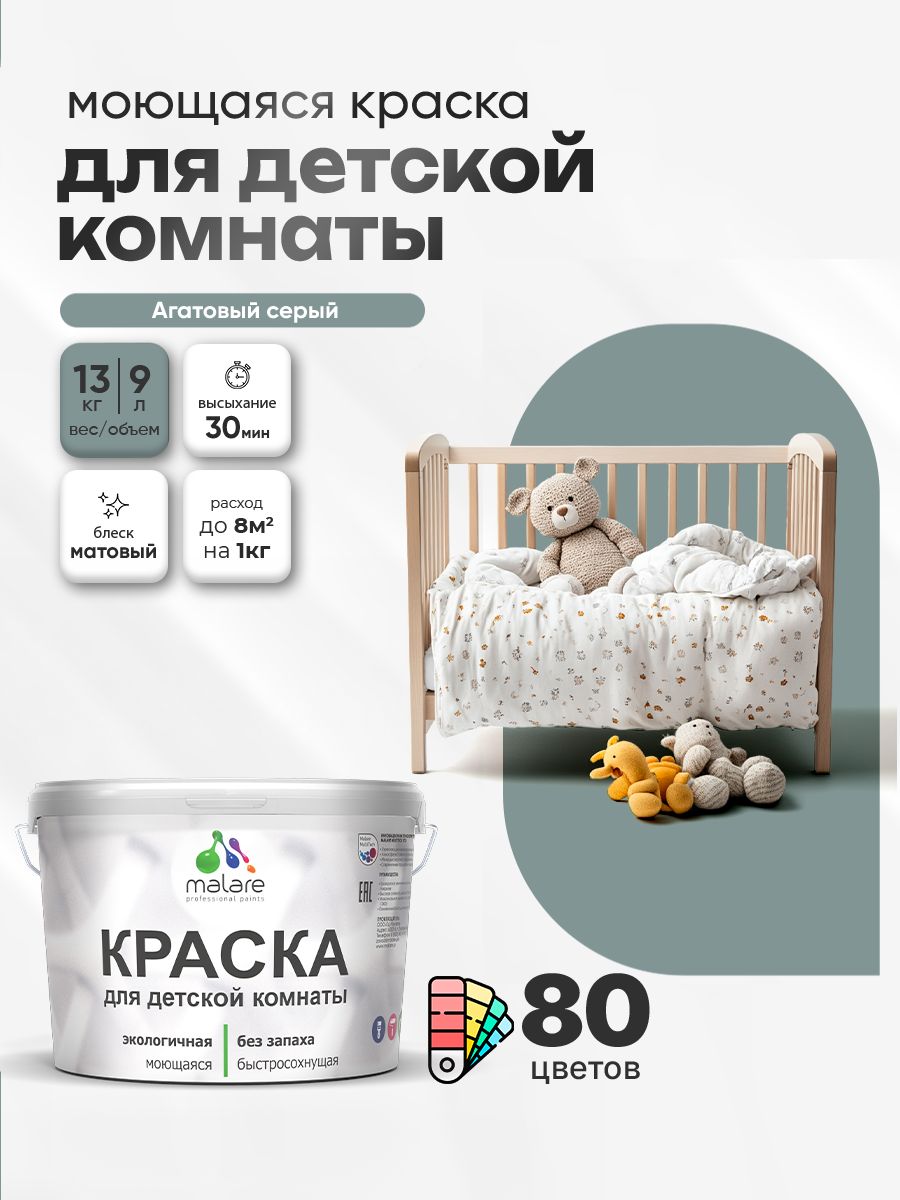 Акриловая краска для детской комнаты Malare моющаяся экологичная без запаха, для стен обоев потолка, матовая, агатовый серый, (9л - 13кг)