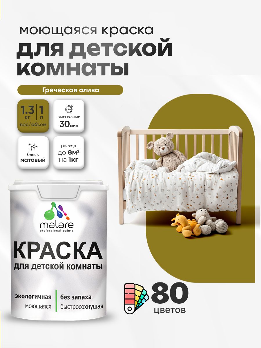 Акриловая краска для детской комнаты Malare моющаяся экологичная без запаха, для стен обоев потолка, матовая, греческая олива, (1л - 1.3кг)