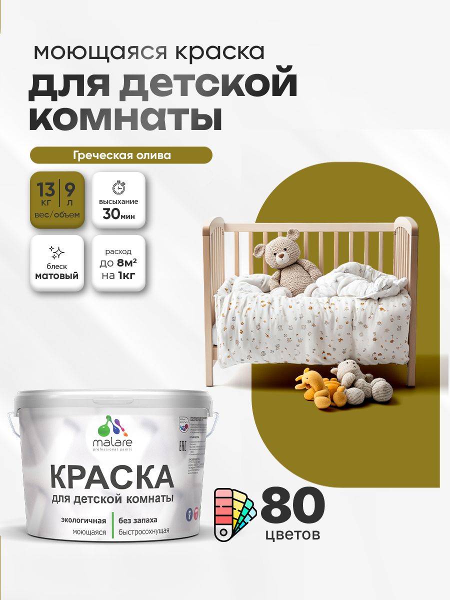 Акриловая краска для детской комнаты Malare моющаяся экологичная без запаха, для стен обоев потолка, матовая, греческая олива, (9л - 13кг)