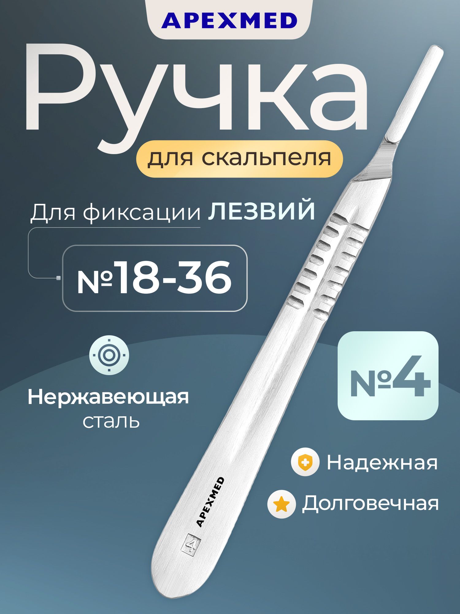 APEXMEDРучкаскальпеляхирургическая№4