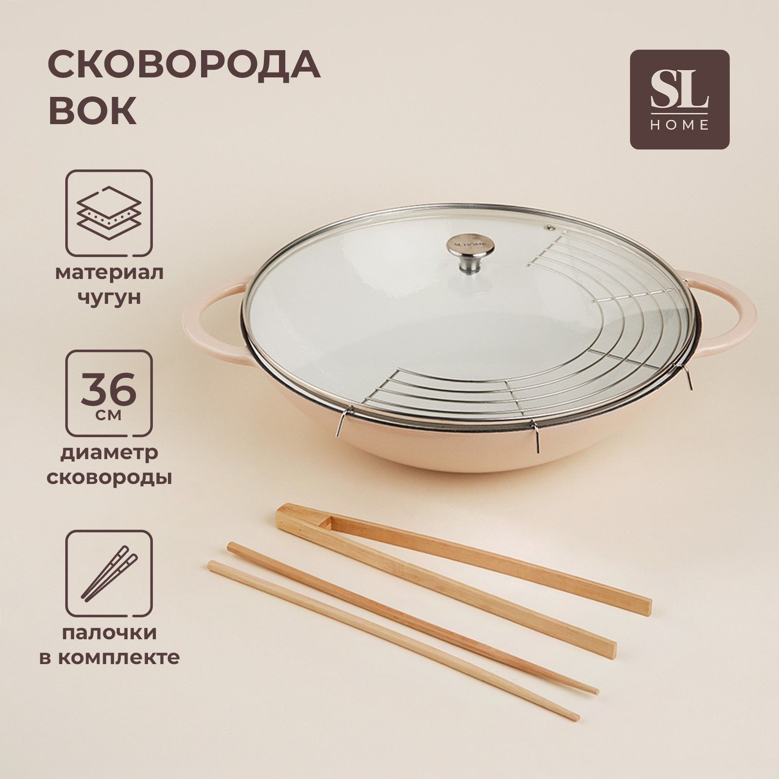 Сковорода - Вок SL Home, объем 5.4 л, диаметр 36 см, с палочками, чугунная, бежевая
