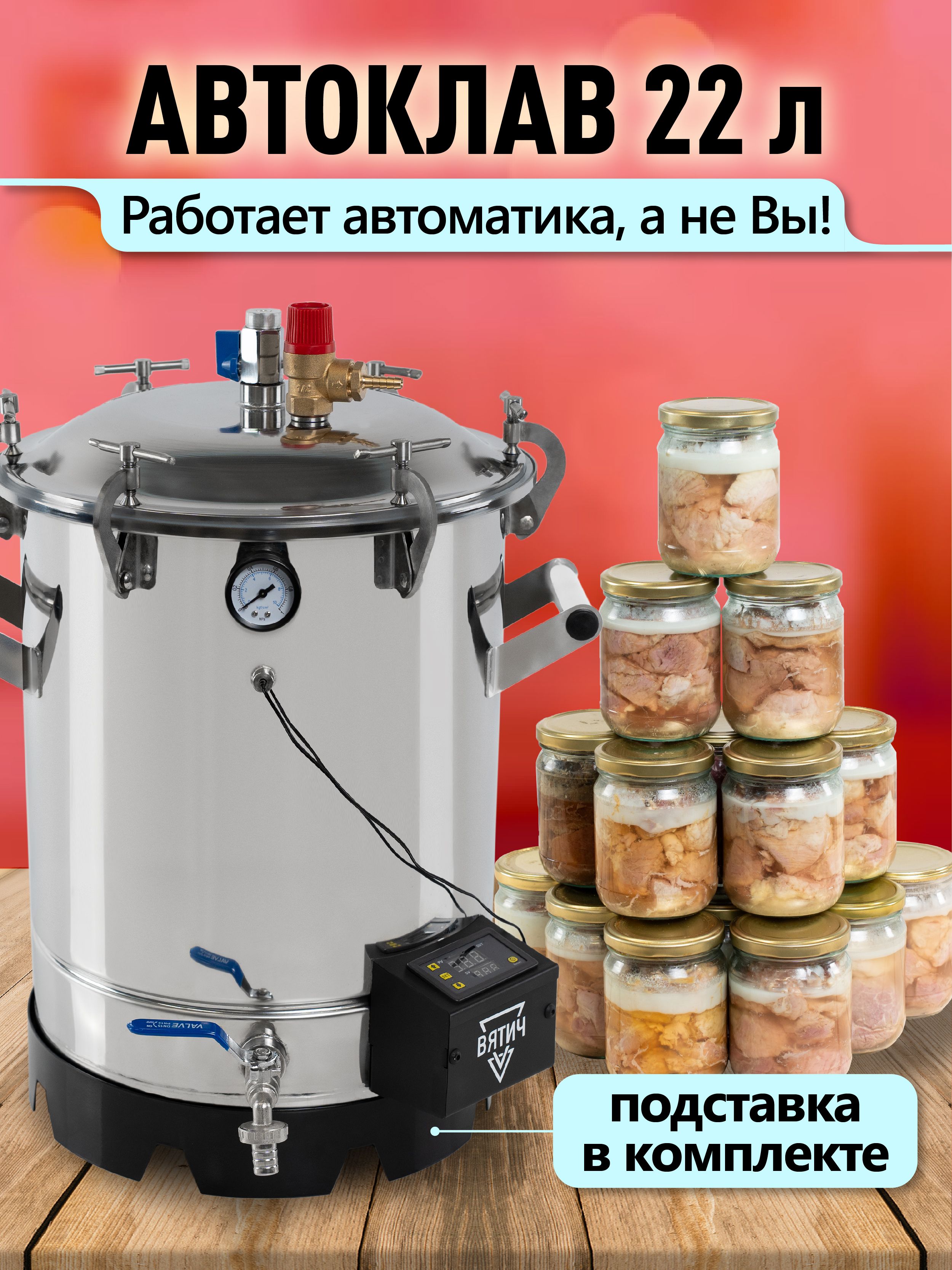 АвтоклавВятич22л+подставка