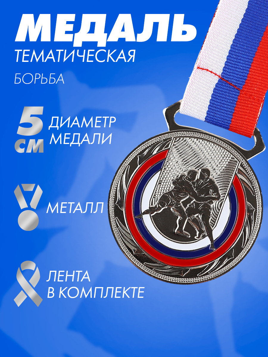 Медаль спортивная, тематическая, 2 место, "Борьба"
