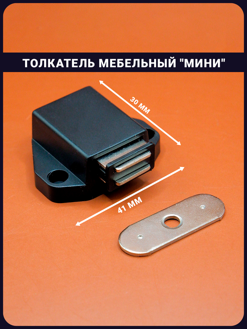 Толкательмебельный"Мини"30ммдляфасаданакладнойсмагнитом1шт.