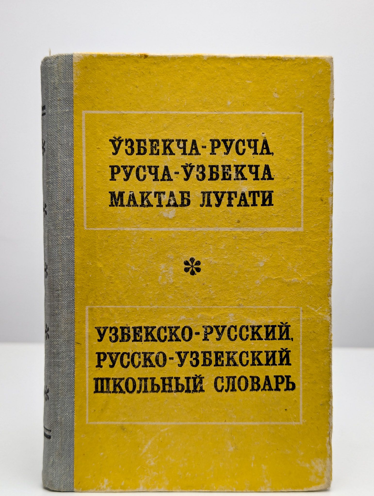 Краткий узбекско-русский словарь【辞書】 Краткий узбекско-русский