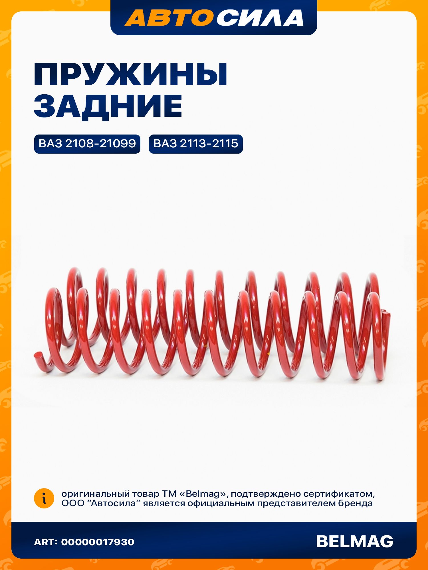 Пружины подвески задней LADA Vesta (к-т 2 шт.) БелМаг BM.0238