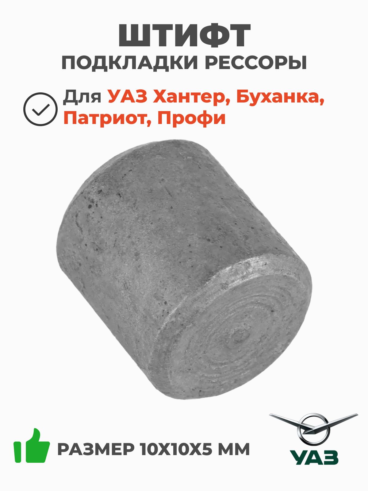 Штифт подкладки рессоры УАЗ