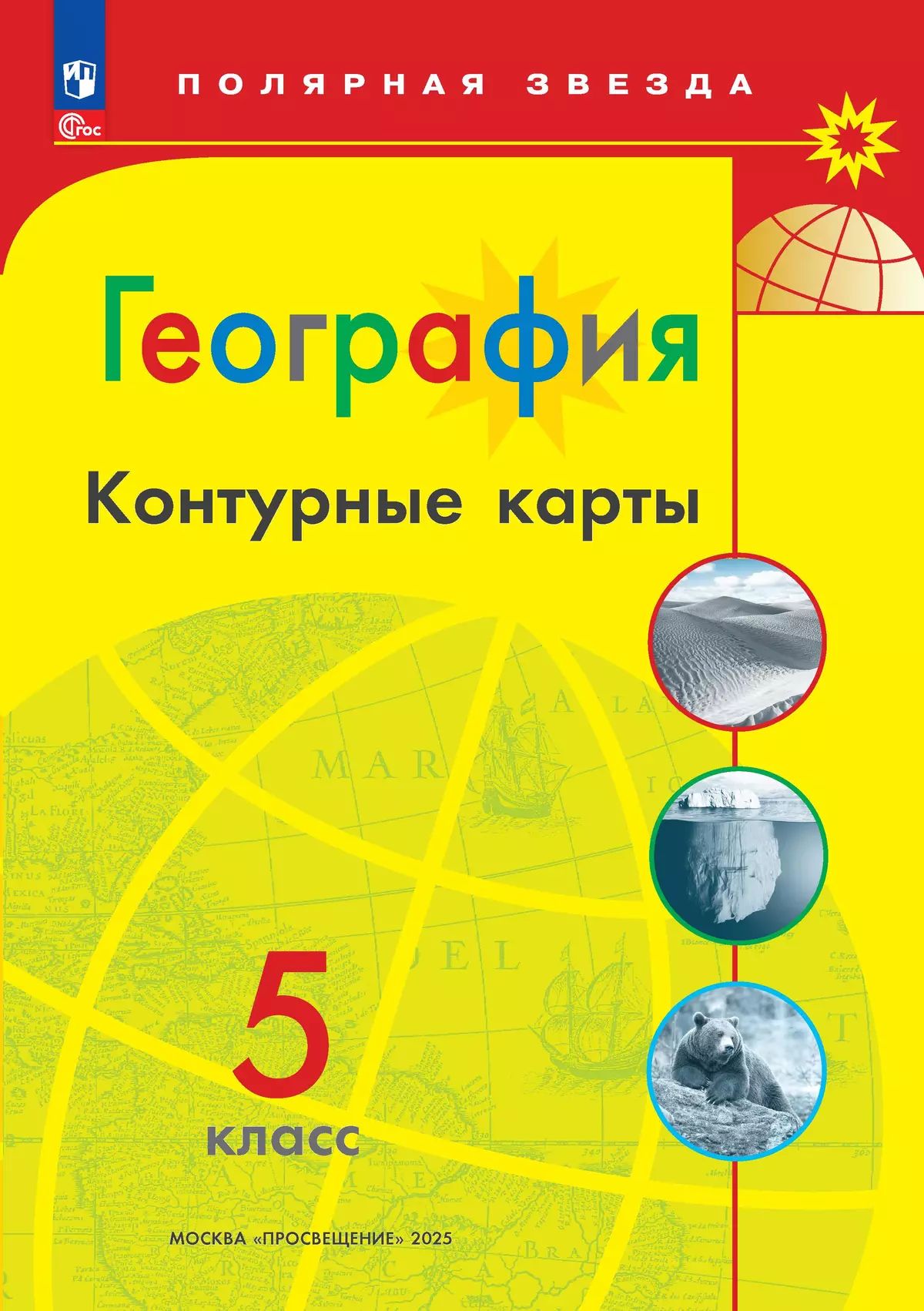 География. Контурные карты. 5 класс. ФГОС. Полярная звезда | Reference Book - Ozon image 2