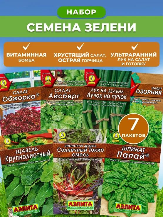 Наборсеменазелени,7пакетов,АгрофирмаАэлита