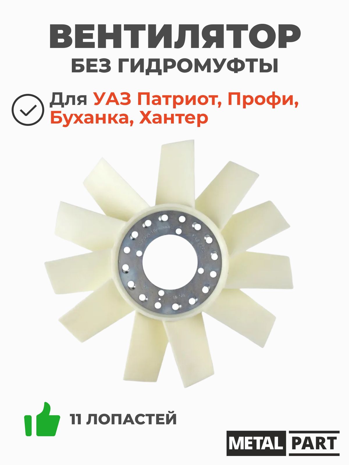 Вентилятор УАЗ дв. 409 под вязкомуфту (11 лопастей)