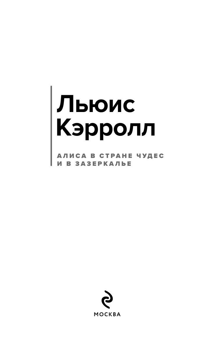 Алиса в Стране чудес и в Зазеркалье | Alice's Adventures in Wonderland and Through the Looking-Glass - Ozon image 7