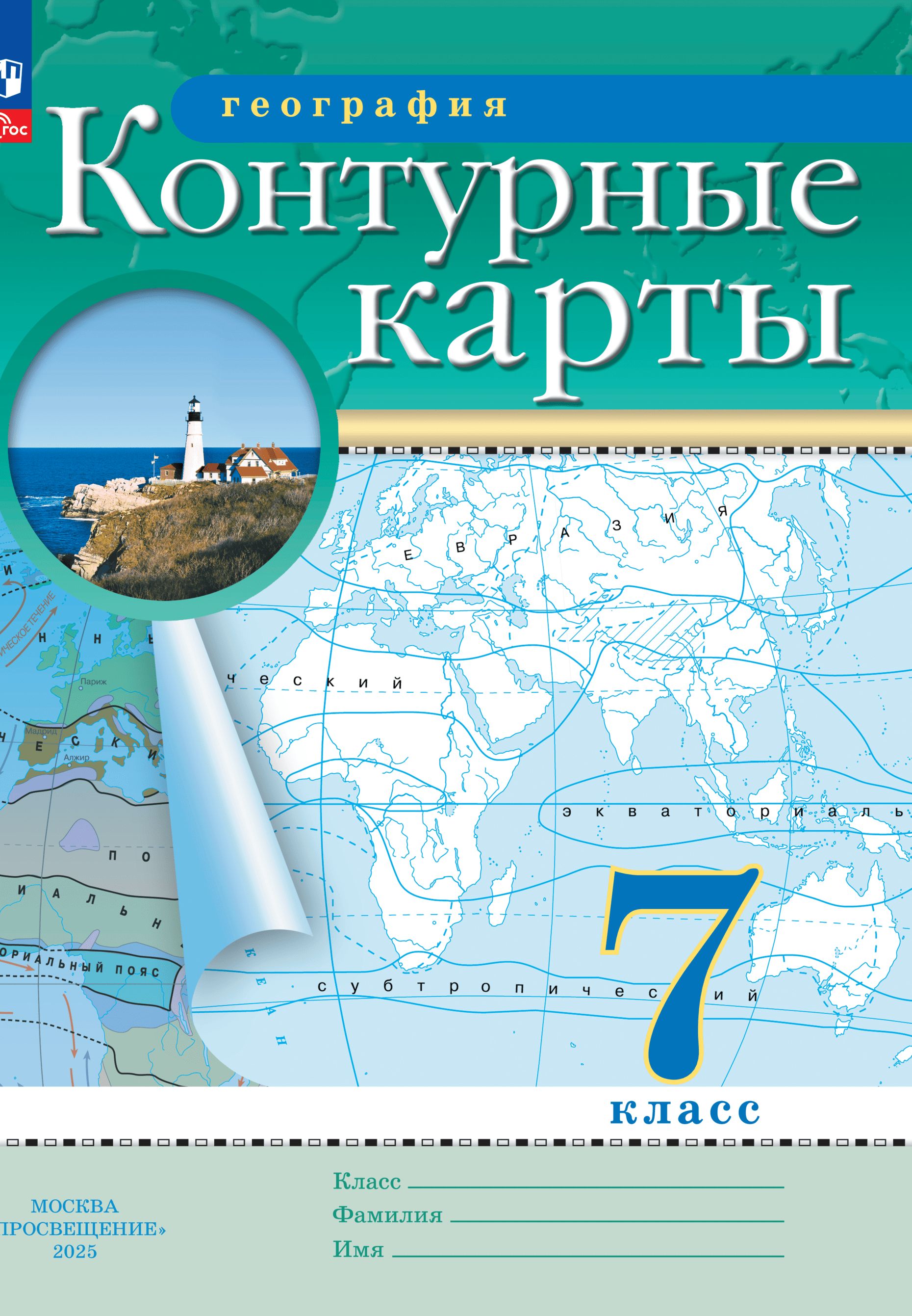 География. 7 класс. Контурные карты. (Традиционный) | Geography: 7th Grade Contour Maps (Traditional Edition) - Ozon image 1