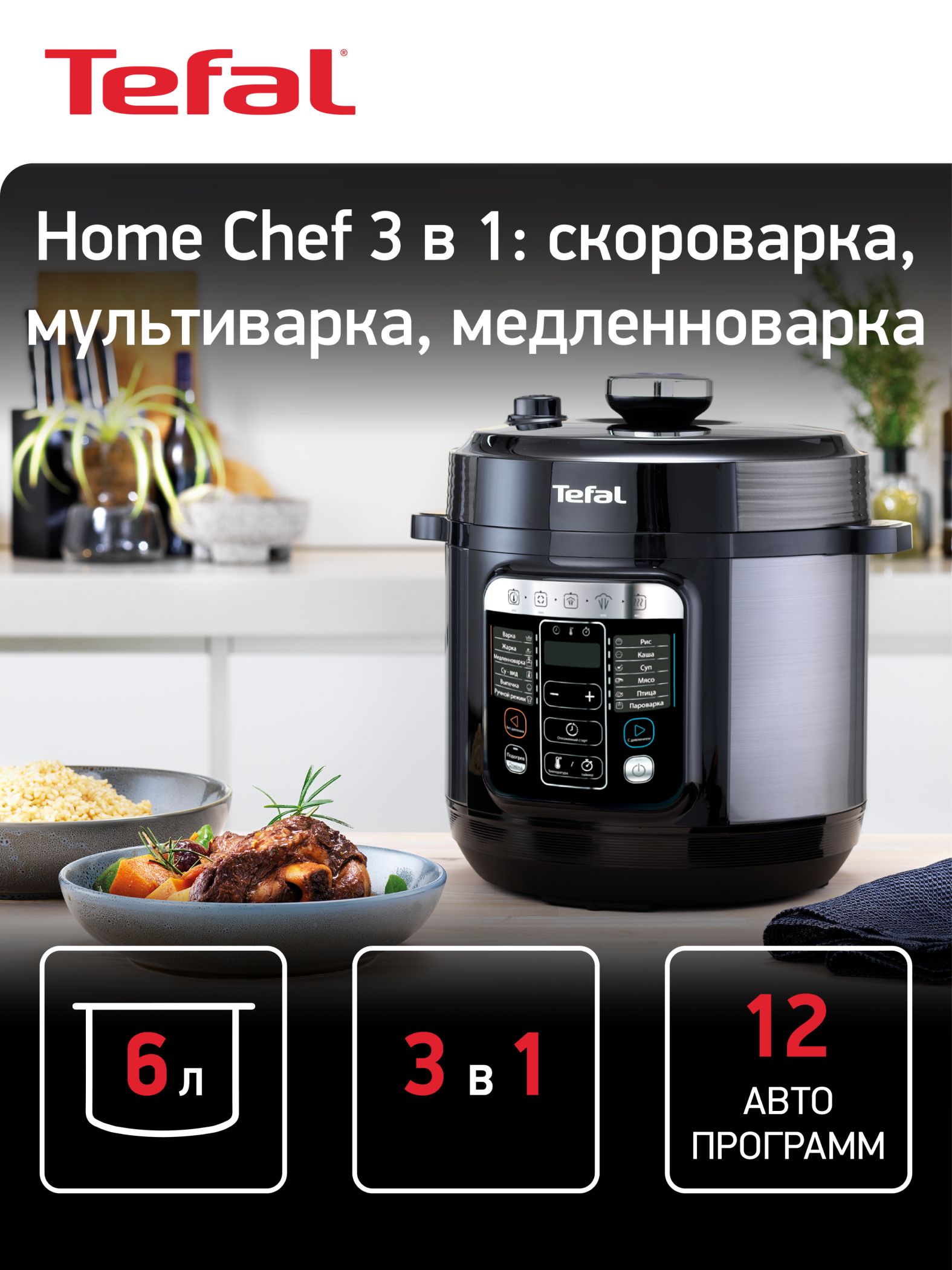 Tefal Home Chef Smart Multicooker CY601832 Мультиварка-скороварка, 6 л, 1000 Вт, 12 программ, черная