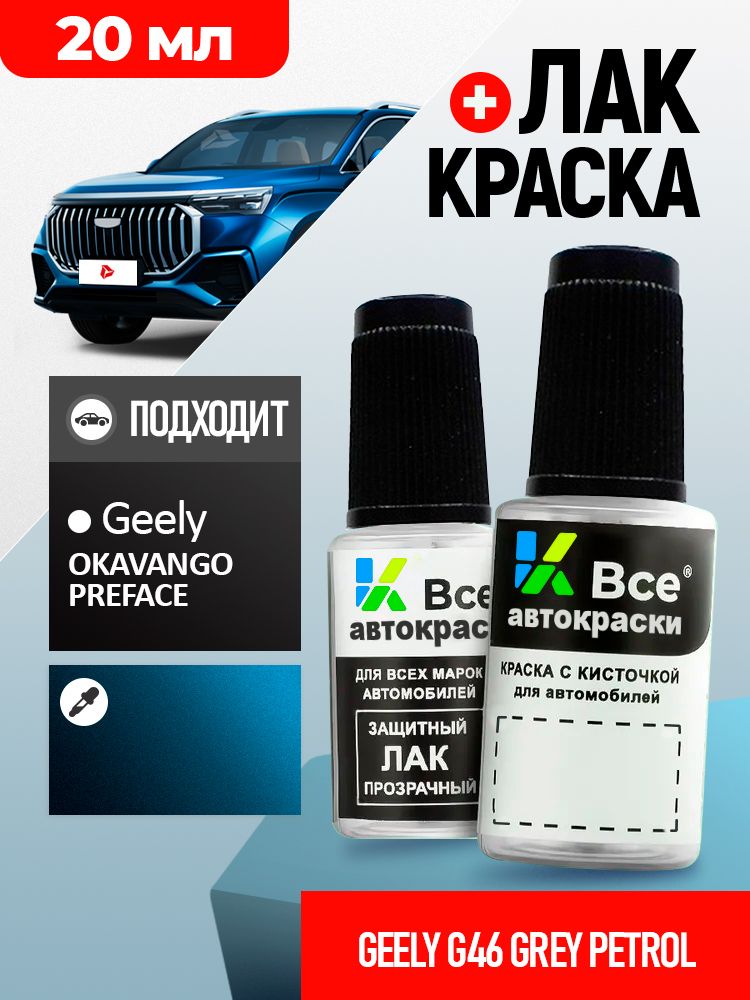 G46 Color G46 GEELY OKAVANGO Синий металлик, GREY PETROL, подкраска+лак 2 флакона ...