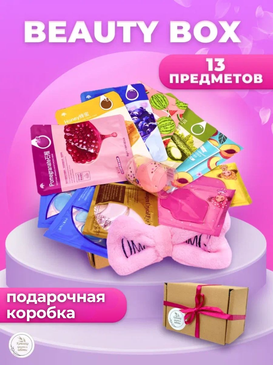 Подарочныйнабордляженщин,бьютибокс.Подарокмаме,девушке,подругенаденьрождения,8марта.Наборуходовойкосметики13в1