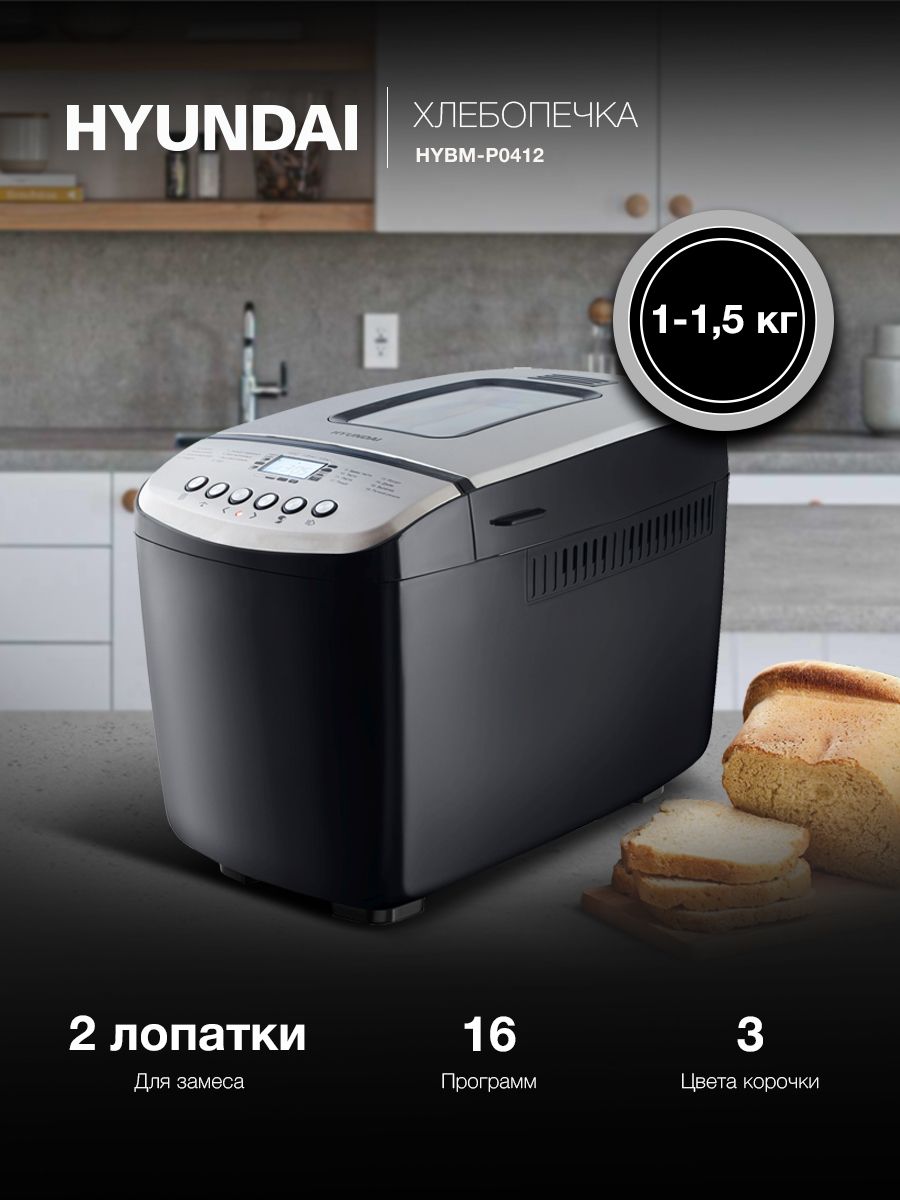 ХлебопечьHyundaiHYBM-P0412,16автоматическихпрограмм,ёмкостьчаши3л,весвыпечки1000/1250/1500г,отложенныйстартдо13часов,2лопаткидлязамеса,850Вт.,черный/серебристый