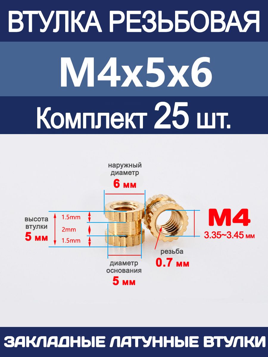 ВтулкарезьбоваяМ4х5х6латуннаявплавляемая(25штук)