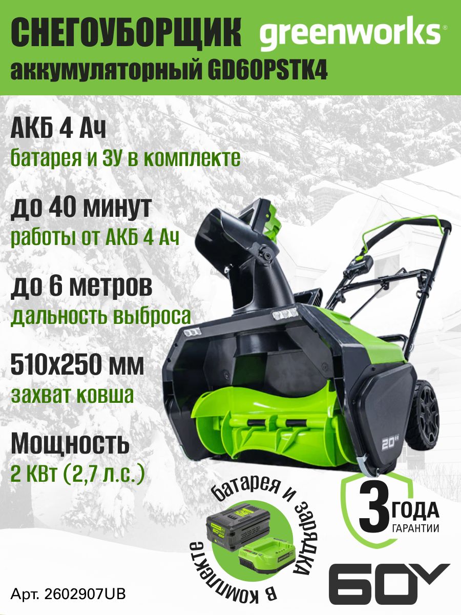 Снегоуборщикаккумуляторный60V,51см,АКБ4АЧиЗУ