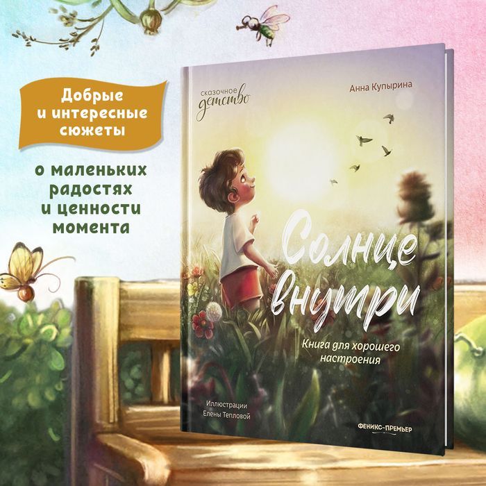 Солнце внутри. Книга для хорошего настроения. Сказки для детей | Sun Within - Ozon image 1