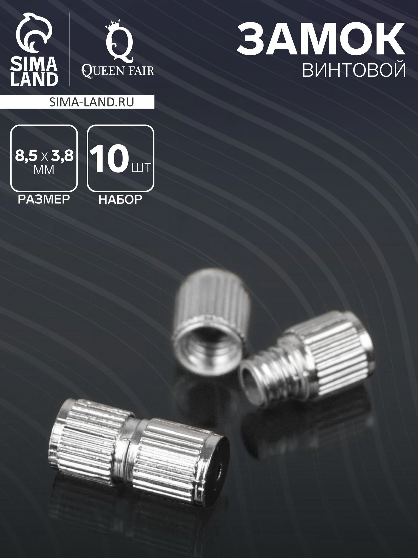 Замок винтовой СМ-234 (набор 20шт) 3,8*8,5мм, цвет серебро