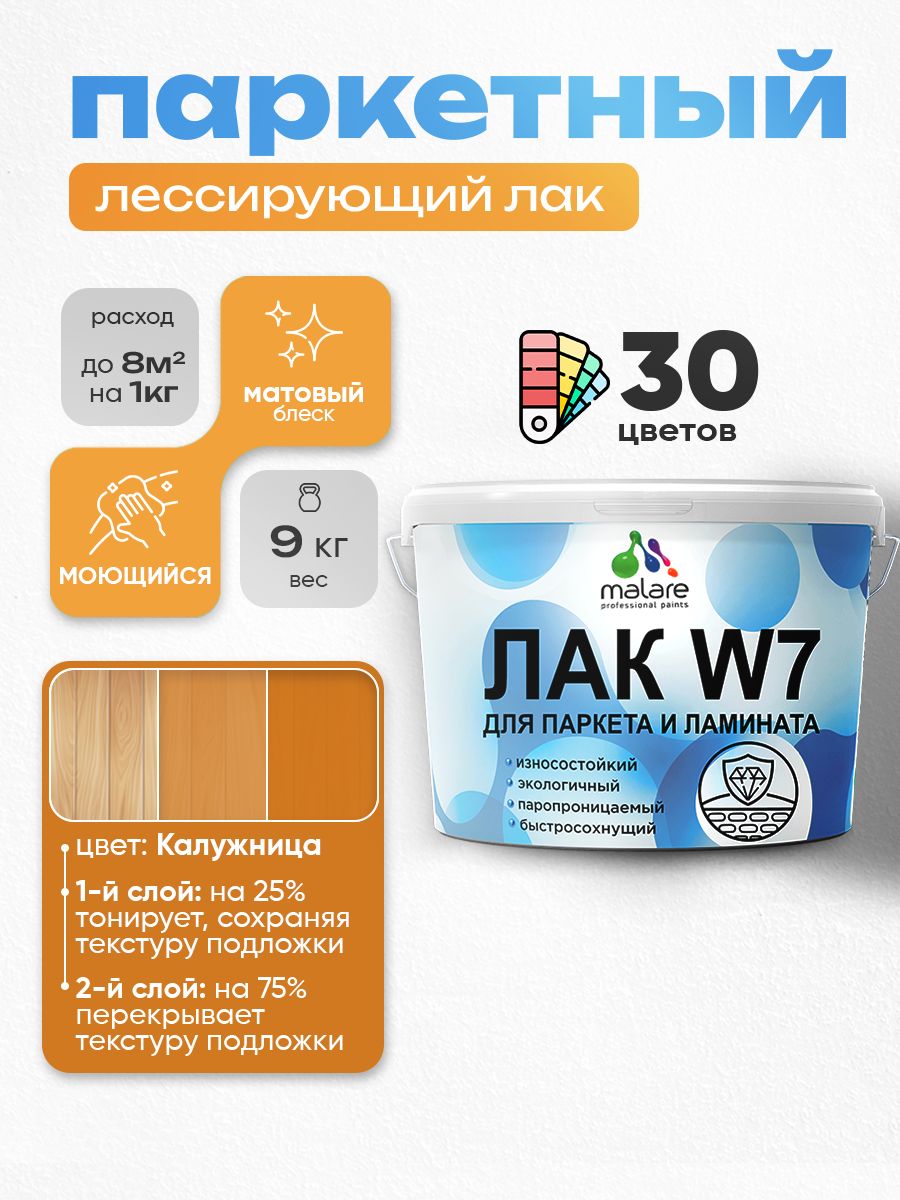 Лак колерованный тонирующий для паркета и ламината Malare W7 для дерева и минеральных поверхностей, износостойкий, водный без запаха, матовый, калужница, 9 кг.