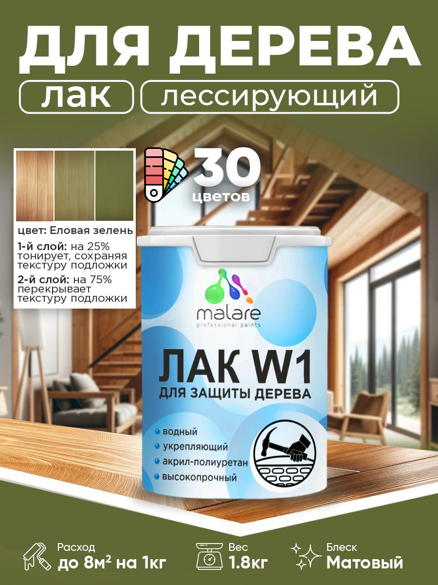 Лак колерованный тонирующий для дерева Malare W1 для деревянных и минеральных поверхностей, моющийся без запаха быстросохнущий, матовый, еловая зелень, 1.8 кг.