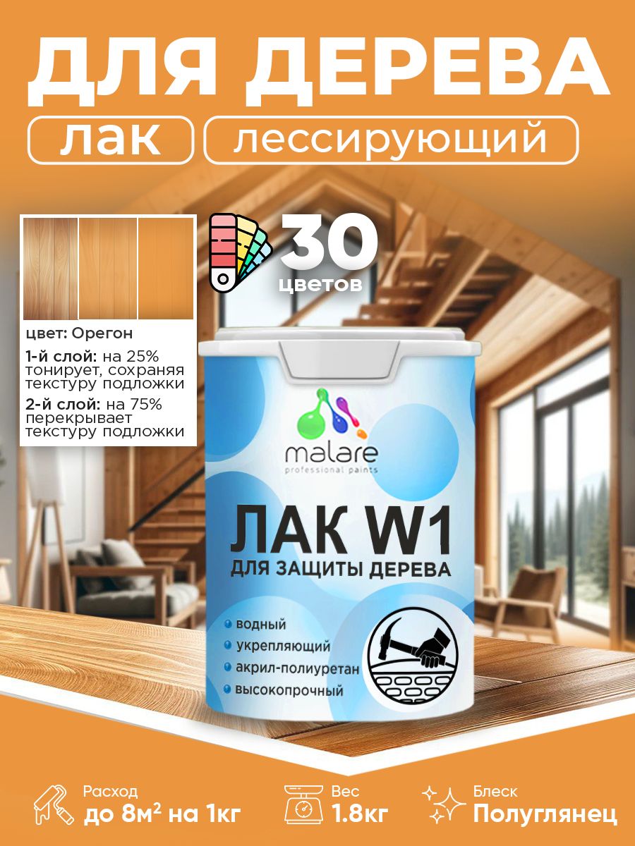 Лак колерованный тонирующий для дерева Malare W1 для деревянных и минеральных поверхностей, моющийся без запаха быстросохнущий, полуглянцевый, орегон, 1.8 кг.
