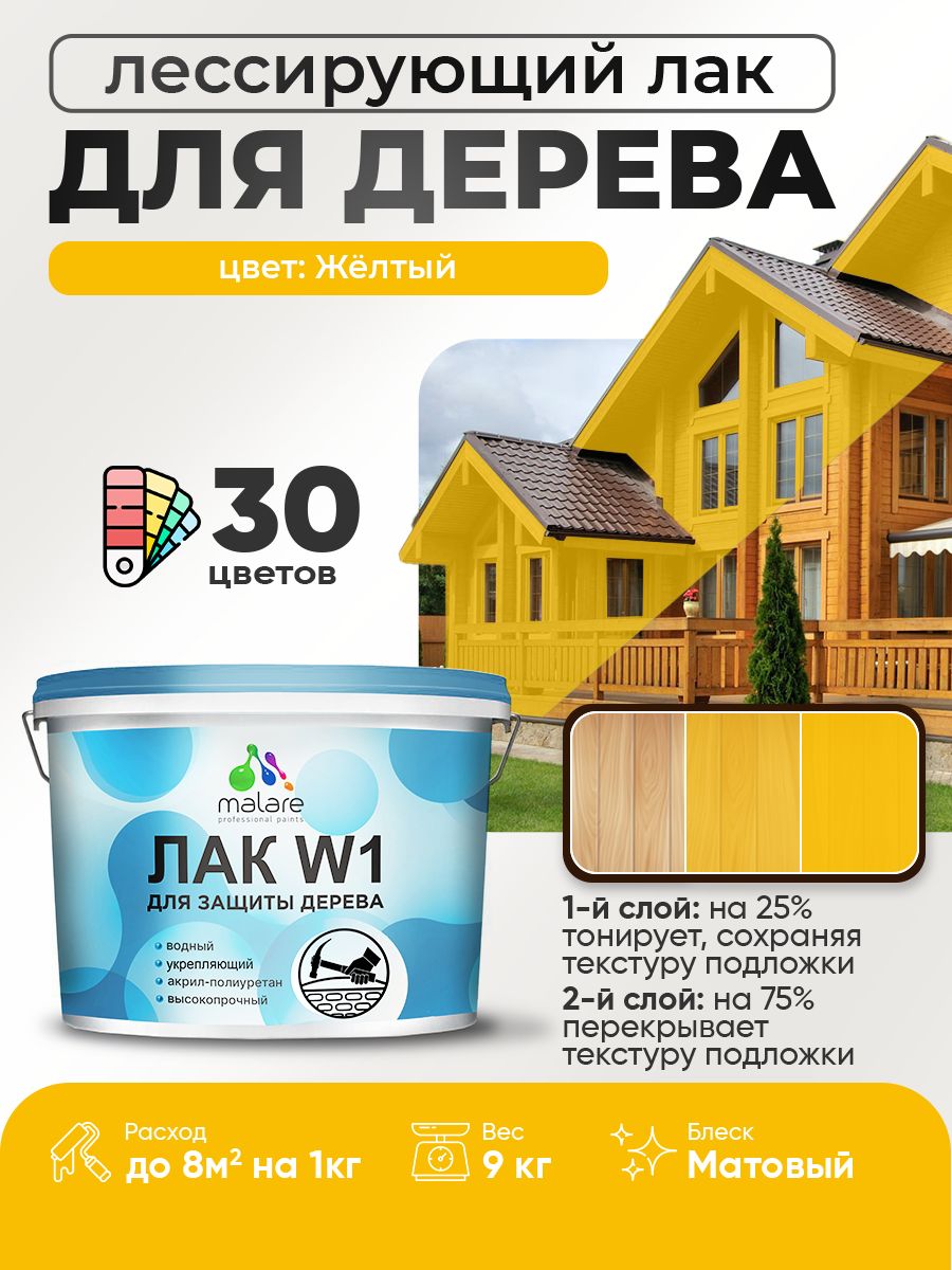Лак колерованный тонирующий для дерева Malare W1 для деревянных и минеральных поверхностей, моющийся без запаха быстросохнущий, матовый, желтый, 9 кг.