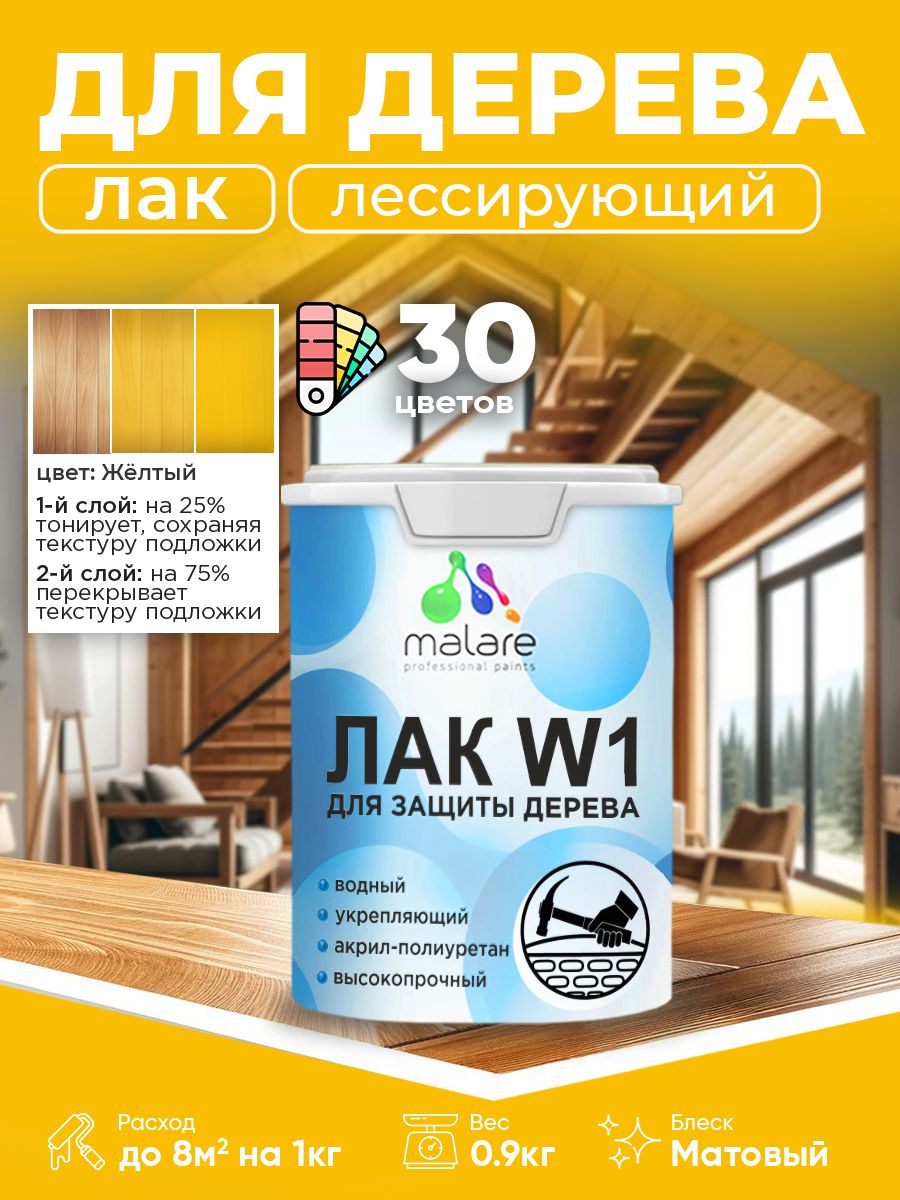 Лак колерованный тонирующий для дерева Malare W1 для деревянных и минеральных поверхностей, моющийся без запаха быстросохнущий, матовый, желтый, 0.9 кг.