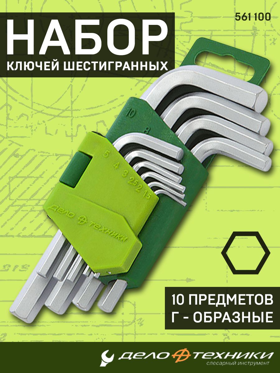 Набор ключей шестигранных корот. 10 шт. (1.5, 2, 2.5,3,4,5,6,7,8,10 мм) 40/10 561100