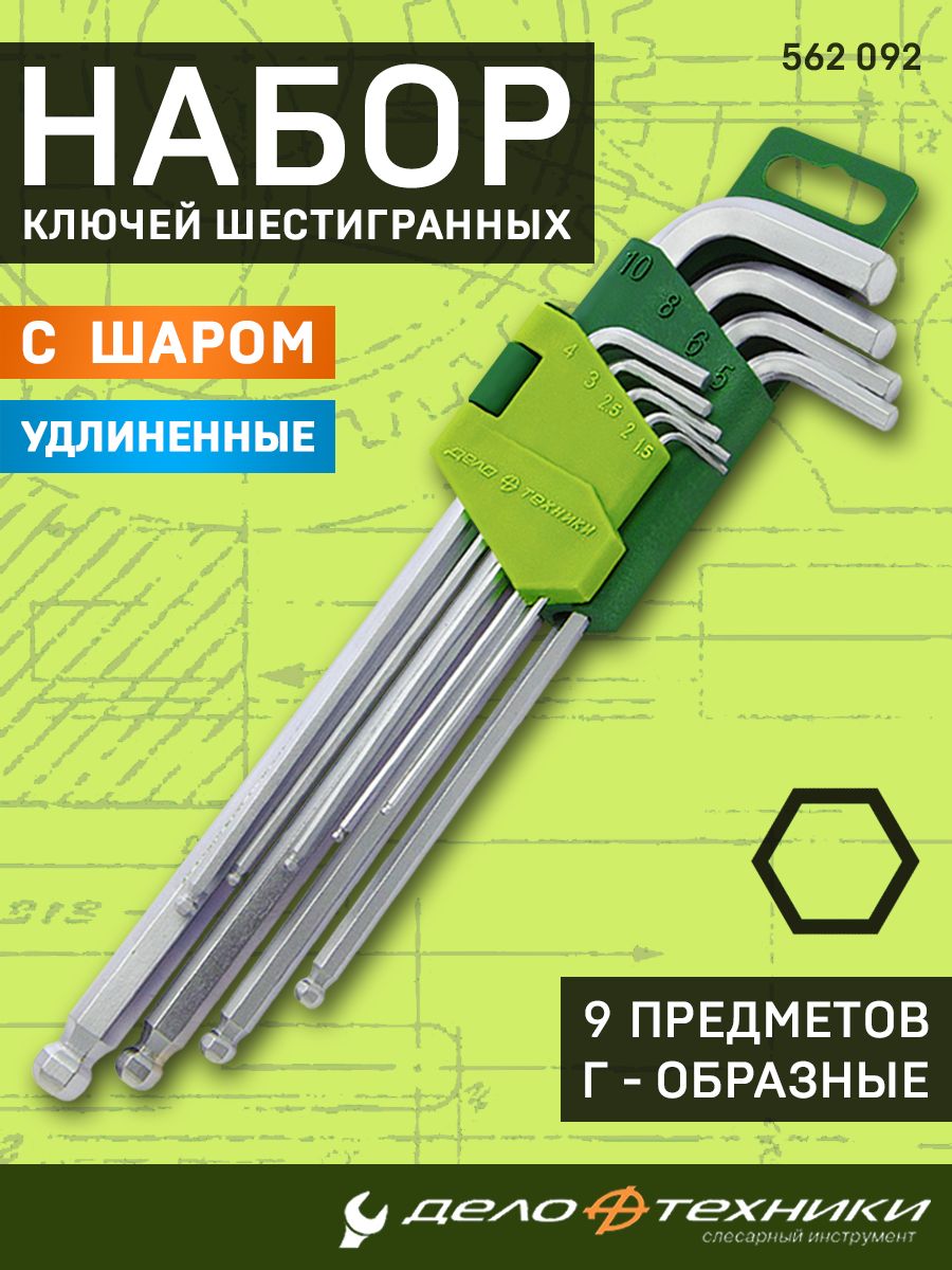 Набор шестигранников (9пр) 1,5-10 мм удлиненных с шаром (Дело Техники)