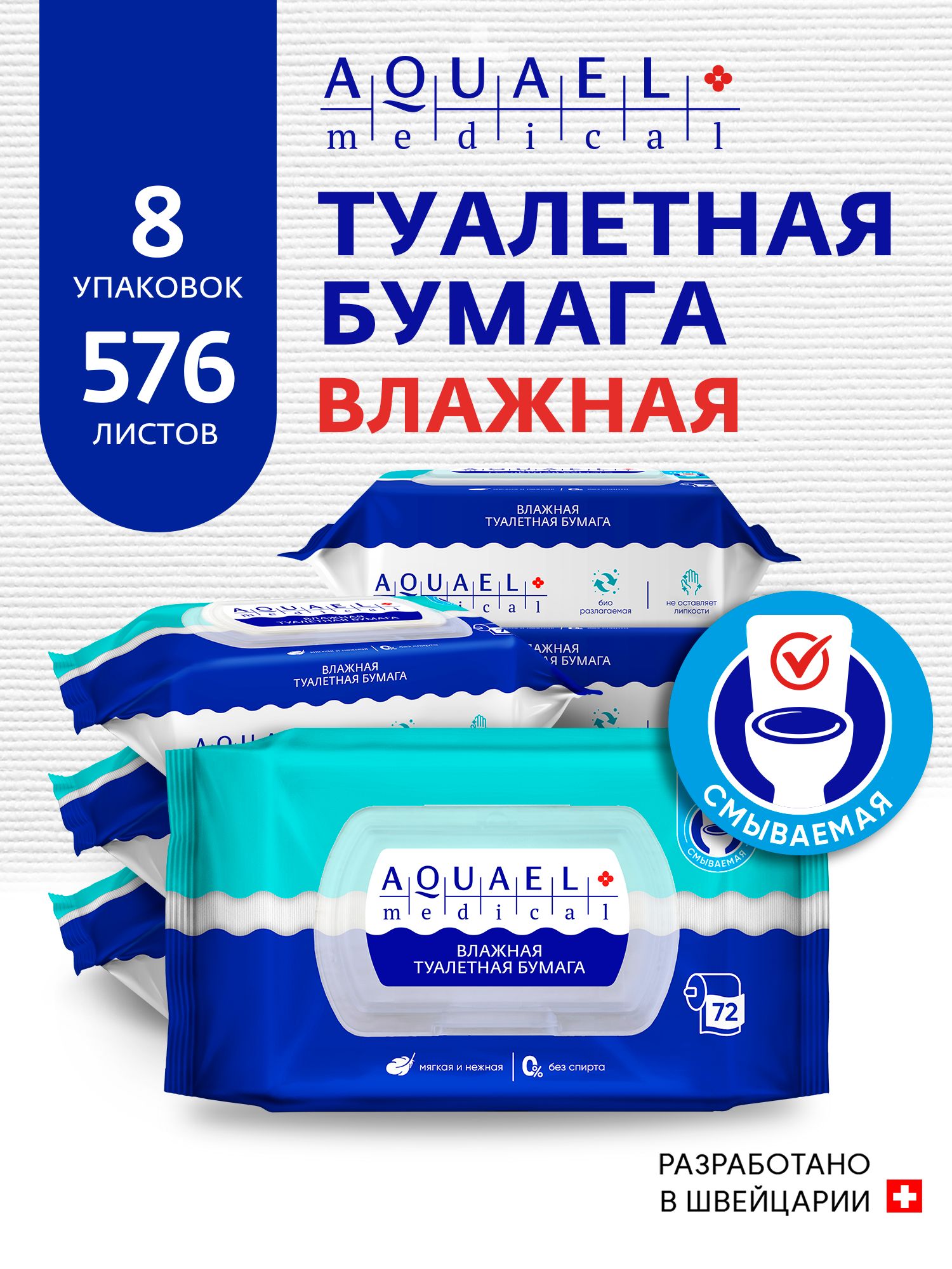 AQUAEL medical влажная туалетная бумага смываемая с экстрактом Алоэ без спирта с клапаном 576 шт. (72 шт. х 8 упаковок)