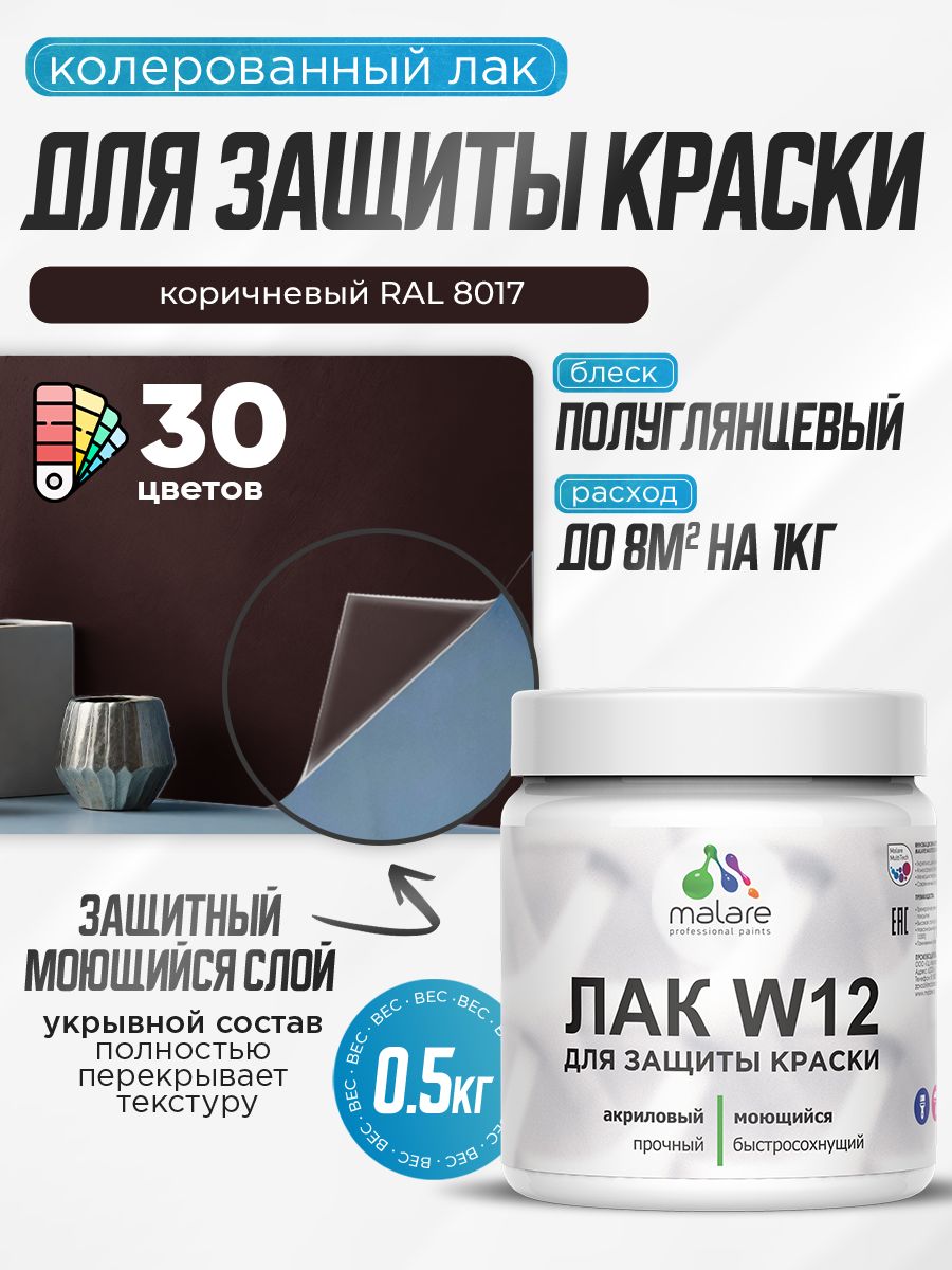 Лак колерованный укрывной для защиты акриловых красок Malare W12 моющийся универ