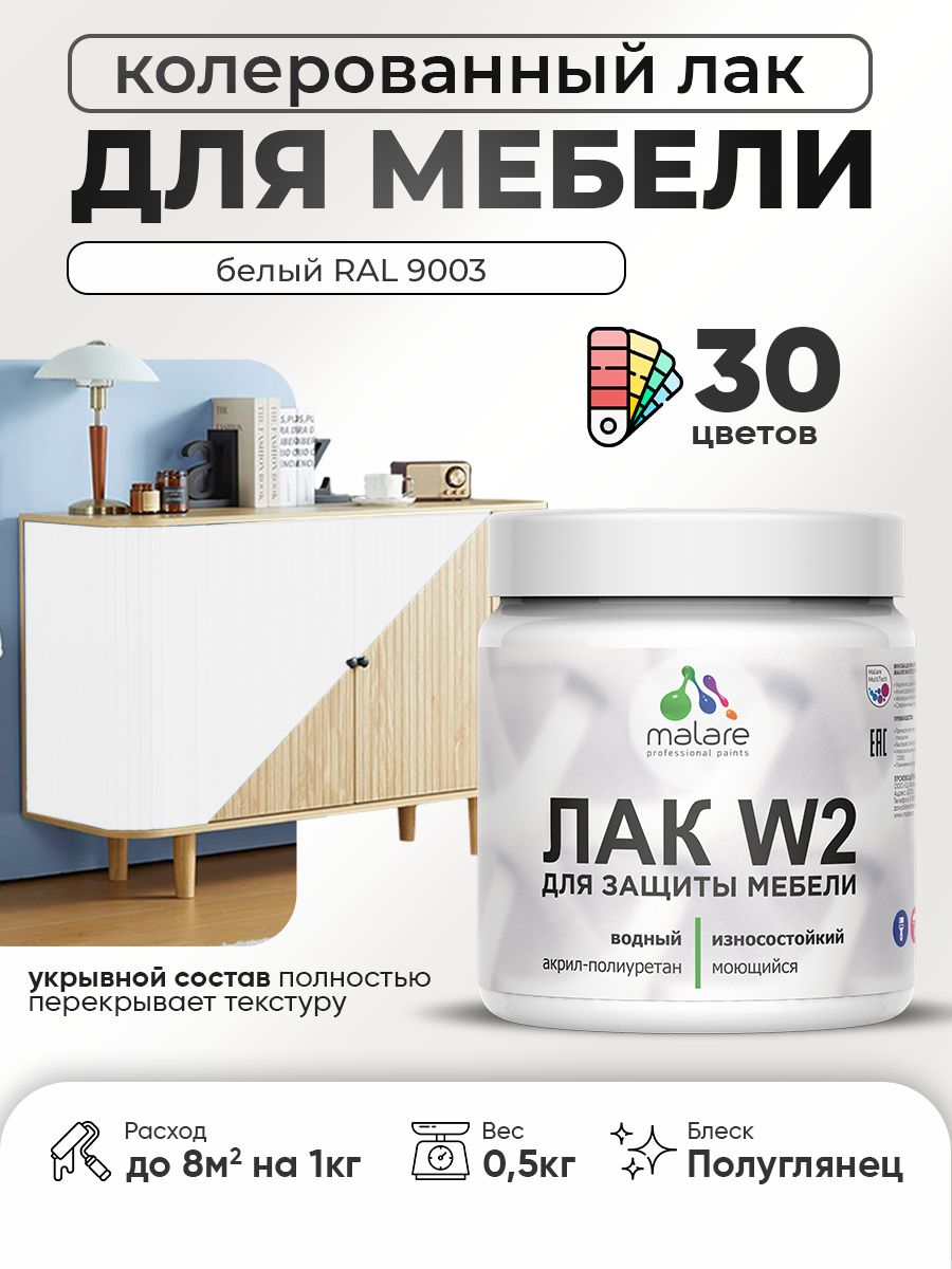 Лак колерованный укрывной лак для мебели Malare W2 для кухонных фасадов, для дер