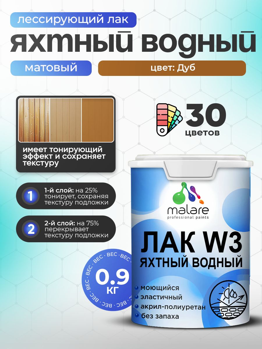 Лак колерованный тонирующий яхтный Malare W3 для деревянных и минеральных поверхностей, водный без запаха быстросохнущий, матовый, дуб, 0.9 кг.